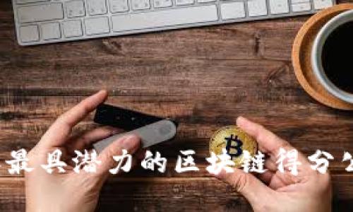 2023年最具潜力的区块链得分公司推荐