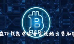 如何在TP钱包中安全高效地出售加密货币