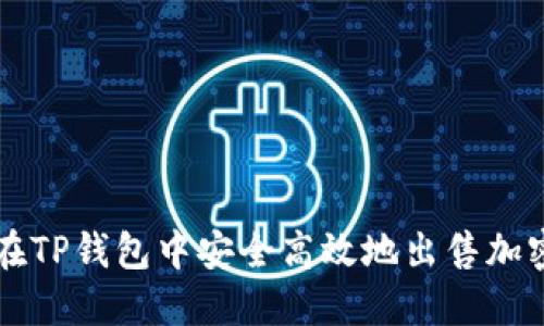如何在TP钱包中安全高效地出售加密货币
