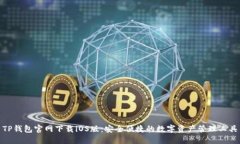 TP钱包官网下载iOS版：安全便捷的数字资产管理工