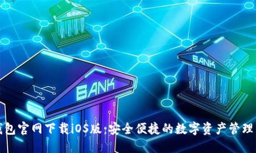 TP钱包官网下载iOS版：安全便捷的数字资产管理工具