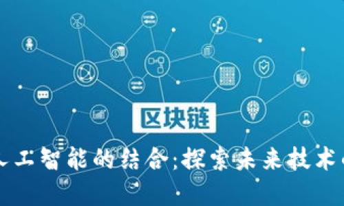 区块链与人工智能的结合：探索未来技术的独特卖点