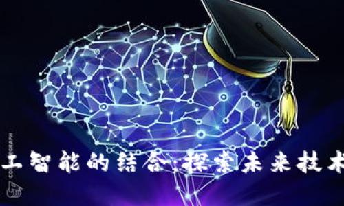 区块链与人工智能的结合：探索未来技术的独特卖点