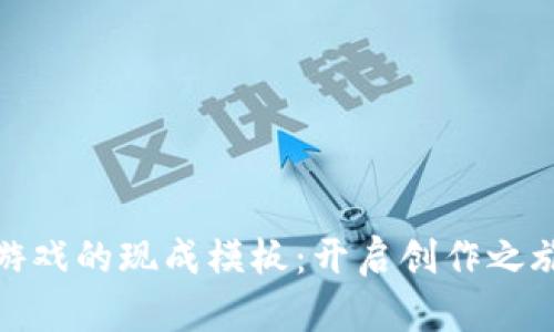 探索区块链游戏的现成模板：开启创作之旅的最佳选择