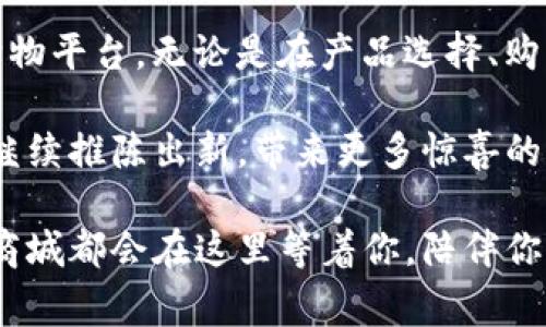   TP官方商城：体验智能生活的最佳平台  / 
 guanjianci  TP商城, 网上购物, 智能设备, 电子商务  /guanjianci 

引言
在这个科技飞速发展的时代，购物方式也随之发生了翻天覆地的变化。如今，许多人都选择通过网上购物来满足自己的需求，而TP官方商城则成为了众多消费者心仪的购物平台。这里不仅提供了丰富多样的商品，更通过创新的购物体验与智能化的服务，致力于为用户带来最佳的购物享受。

TP官方商城的独特之处
TP官方商城的最大卖点在于其线上平台的便利性和智能化。无论是想要购买最新的智能手机、家用电器，还是寻找便捷的生活用品，TP官方商城都能够提供一站式的解决方案。而且，商城内商品的种类繁多、款式多样，可以满足消费者不同的需求与偏好。

更值得一提的是，TP商城严格把控商品的质量，所有入驻的品牌和厂家都经过严格筛选，以确保用户购买到的每一件商品都是经过认证的正品。此外，TP官方商城提供的一系列服务如7天无理由退换、货到付款及无障碍客服支持，更是为消费者的购物体验增添了更多保障。

创新的购物体验
除了商品质量的保障，TP官方商城还不断探索与科技相结合，为消费者提供创新的购物体验。例如，商城推出了AR（增强现实）技术，消费者可以在购买家居用品时，直接通过手机查看家具在自己家中摆放的效果，从而更好地做出购买决定。这种高科技的购物方式，让消费者宛如置身于实体店中一般，却又能享受到线上购物的便利。

此外，TP官方商城还推出了个人化推荐系统，它根据消费者的浏览历史、喜好和购买记录，为用户推荐更加符合其口味的商品。这种智能化的购物体验，既节省了消费者的时间，也让购买决策变得更加轻松。

多样的支付选择
在TP官方商城，购物过程中的支付环节同样愉快。商城支持多种支付方式，包括信用卡、支付宝、微信支付等抢眼的选择，确保用户能够在最便捷的方式下完成交易。此外，为了进一步提升用户体验，TP商城还在安全性方面做了大量工作，采用了先进的加密技术，以保护消费者的支付信息安全。

全面的客户服务支持
TP官方商城的客户服务团队也是其一大亮点。无论用户在购物过程中遇到了什么问题，专业的客服人员总能在最短的时间内给予解答与支持。客服团队不仅仅提供常规问答，还对产品使用、售后服务等专业问题进行详细指导，为每一位顾客提供最全面的帮助。

为了进一步提升客户满意度，TP商城还定期推出各种促销活动，如限时折扣、满减优惠以及会员专属折扣等，让消费者在享受优质服务的同时，也能获得实实在在的价格优惠。

用户评价与口碑
谈及TP官方商城的成功，用户的反馈与口碑无疑是不会被忽视的因素。大量的正面评价，无论是在商品质量、售后服务还是购物体验上，都是用户对该平台的认可。许多消费者表示，TP官方商城让他们的购物变得更加轻松与愉快，这种良好印象也促使他们愿意再次光临。这些真实的用户体验为目前日益激烈的电子商务竞争提供了强有力的支持。

总结：加入TP官方商城的理由
总的来说，TP官方商城不仅提供了丰富多样的商品选择，更通过创新的购物体验、灵活便利的支付方式和全方位的客户服务，致力于为消费者打造出最佳的购物平台。无论是在产品选择、购买便捷性还是售后支持方面，TP官方商城都展现出了出色的实力。

所以，正在寻找优质商品与便捷购物体验的你，不妨加入TP官方商城的行列，感受科技与购物的结合所带来的独特魅力。让我们共同期待，未来TP官方商城会继续推陈出新，带来更多惊喜的购物体验。

在这个竞争激烈的市场中，TP官方商城凭借其独特的卖点和不断创新的精神，已经成为消费者心中不可或缺的购物新选择。无论是什么时候，只要你需要，TP商城都会在这里等着你，陪伴你的每一次购物旅程。