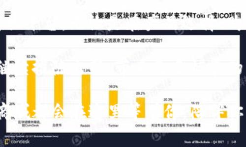    TP官方商城：体验智能生活的最佳平台  / 
 guanjianci  TP商城, 网上购物, 智能设备, 电子商务  /guanjianci 

引言
在这个科技飞速发展的时代，购物方式也随之发生了翻天覆地的变化。如今，许多人都选择通过网上购物来满足自己的需求，而TP官方商城则成为了众多消费者心仪的购物平台。这里不仅提供了丰富多样的商品，更通过创新的购物体验与智能化的服务，致力于为用户带来最佳的购物享受。

TP官方商城的独特之处
TP官方商城的最大卖点在于其线上平台的便利性和智能化。无论是想要购买最新的智能手机、家用电器，还是寻找便捷的生活用品，TP官方商城都能够提供一站式的解决方案。而且，商城内商品的种类繁多、款式多样，可以满足消费者不同的需求与偏好。

更值得一提的是，TP商城严格把控商品的质量，所有入驻的品牌和厂家都经过严格筛选，以确保用户购买到的每一件商品都是经过认证的正品。此外，TP官方商城提供的一系列服务如7天无理由退换、货到付款及无障碍客服支持，更是为消费者的购物体验增添了更多保障。

创新的购物体验
除了商品质量的保障，TP官方商城还不断探索与科技相结合，为消费者提供创新的购物体验。例如，商城推出了AR（增强现实）技术，消费者可以在购买家居用品时，直接通过手机查看家具在自己家中摆放的效果，从而更好地做出购买决定。这种高科技的购物方式，让消费者宛如置身于实体店中一般，却又能享受到线上购物的便利。

此外，TP官方商城还推出了个人化推荐系统，它根据消费者的浏览历史、喜好和购买记录，为用户推荐更加符合其口味的商品。这种智能化的购物体验，既节省了消费者的时间，也让购买决策变得更加轻松。

多样的支付选择
在TP官方商城，购物过程中的支付环节同样愉快。商城支持多种支付方式，包括信用卡、支付宝、微信支付等抢眼的选择，确保用户能够在最便捷的方式下完成交易。此外，为了进一步提升用户体验，TP商城还在安全性方面做了大量工作，采用了先进的加密技术，以保护消费者的支付信息安全。

全面的客户服务支持
TP官方商城的客户服务团队也是其一大亮点。无论用户在购物过程中遇到了什么问题，专业的客服人员总能在最短的时间内给予解答与支持。客服团队不仅仅提供常规问答，还对产品使用、售后服务等专业问题进行详细指导，为每一位顾客提供最全面的帮助。

为了进一步提升客户满意度，TP商城还定期推出各种促销活动，如限时折扣、满减优惠以及会员专属折扣等，让消费者在享受优质服务的同时，也能获得实实在在的价格优惠。

用户评价与口碑
谈及TP官方商城的成功，用户的反馈与口碑无疑是不会被忽视的因素。大量的正面评价，无论是在商品质量、售后服务还是购物体验上，都是用户对该平台的认可。许多消费者表示，TP官方商城让他们的购物变得更加轻松与愉快，这种良好印象也促使他们愿意再次光临。这些真实的用户体验为目前日益激烈的电子商务竞争提供了强有力的支持。

总结：加入TP官方商城的理由
总的来说，TP官方商城不仅提供了丰富多样的商品选择，更通过创新的购物体验、灵活便利的支付方式和全方位的客户服务，致力于为消费者打造出最佳的购物平台。无论是在产品选择、购买便捷性还是售后支持方面，TP官方商城都展现出了出色的实力。

所以，正在寻找优质商品与便捷购物体验的你，不妨加入TP官方商城的行列，感受科技与购物的结合所带来的独特魅力。让我们共同期待，未来TP官方商城会继续推陈出新，带来更多惊喜的购物体验。

在这个竞争激烈的市场中，TP官方商城凭借其独特的卖点和不断创新的精神，已经成为消费者心中不可或缺的购物新选择。无论是什么时候，只要你需要，TP商城都会在这里等着你，陪伴你的每一次购物旅程。