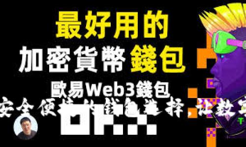 TP钱包安卓APP：安全便捷的钱包选择，让数字资产管理更轻松