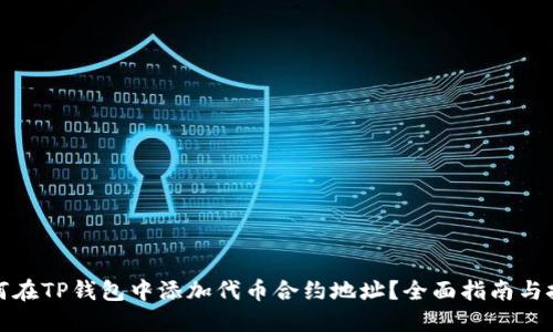 如何在TP钱包中添加代币合约地址？全面指南与技巧