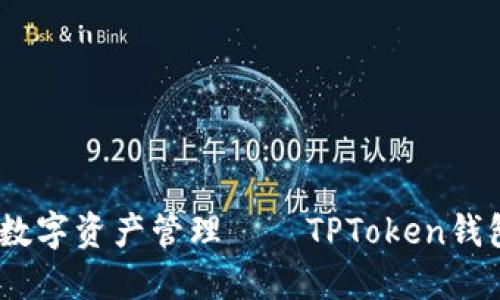 安全便捷，畅享数字资产管理——TPToken钱包官方下载指南