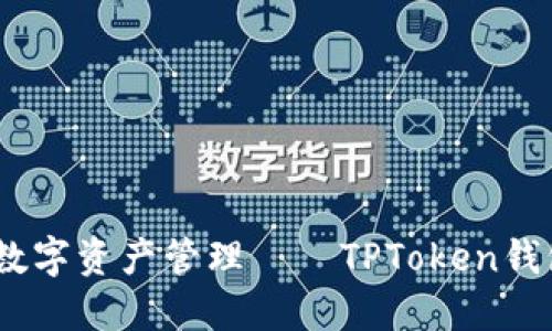 安全便捷，畅享数字资产管理——TPToken钱包官方下载指南