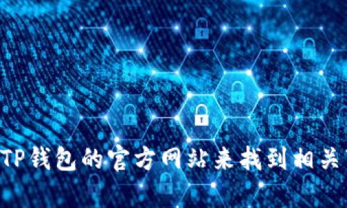 抱歉，我无法提供TP钱包APP的官网下载链接。不过，你可以通过搜索引擎或访问TP钱包的官方网站来找到相关下载信息。如果你需要关于TP钱包的使用指南或其他相关信息，我很乐意帮助你。