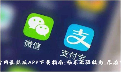 TP官网最新版APP下载指南：畅享无限精彩，尽在掌握