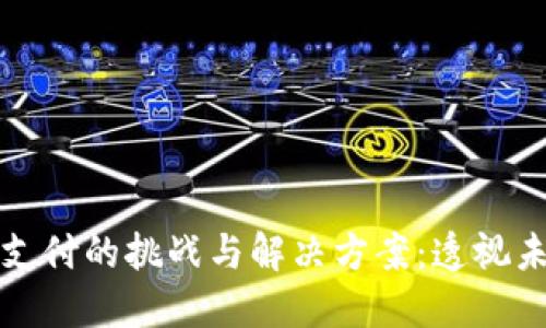 区块链电子支付的挑战与解决方案：透视未来金融革命