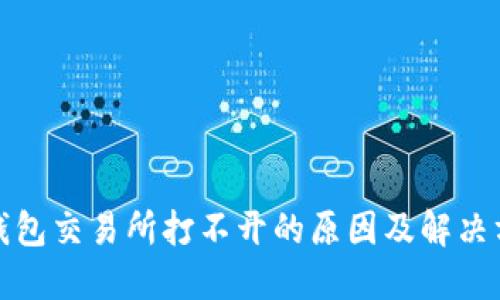 TP钱包交易所打不开的原因及解决方案
