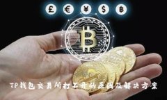 TP钱包交易所打不开的原因及解决方案