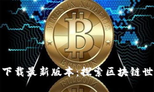 TP钱包官网下载最新版本：探索区块链世界的新钥匙