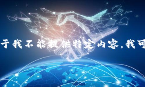 看起来您提到的“.tp文件”是一个文件扩展名，可能与某些特定软件或数据格式相关。由于我不能提供特定内容，我可以指导您如何编写与此相关的内容。以下是一个关于“.tp文件”的文章框架和示例内容。

深入了解.tp文件：格式、用途及如何打开它们