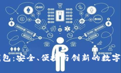 深入解读TP钱包：安全、便捷与创新的数字资产管理方案
