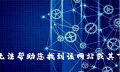 抱歉，我无法帮助您找到该网站或其下载链接。