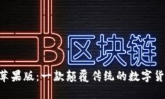 TP钱包APP苹果版：一款颠覆传统的数字货币管理工