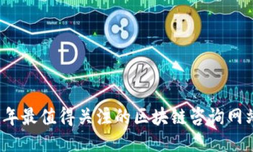 2023年最值得关注的区块链咨询网站推荐