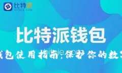 TP钱包冷钱包使用指南：保护你的数字资产安全