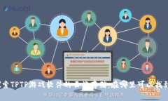 探索TPTP游戏软件的云端存储：在哪里可以找到？