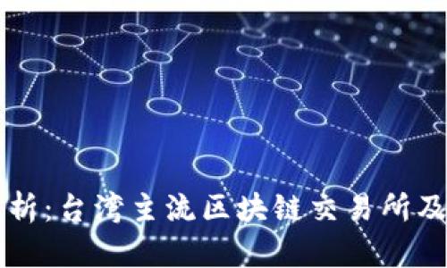 全面解析：台湾主流区块链交易所及其特色