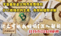 TP钱包资产被盗可以找回吗？深入解析与应对措施