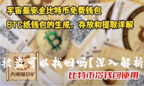 TP钱包资产被盗可以找回吗？深入解析与应对措施