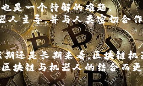 modus vivendi区块链机器人实验室：开创未来技术的前沿先锋/modus vivendi

区块链,机器人,实验室,创新/guanjianci

引言：区块链与机器人交汇的新时代
在科技迅猛发展的今天，区块链和机器人技术正在以难以置信的速度融合。区块链提供了一种透明、安全的方式来处理数据，并确保信息的不可篡改性。而机器人技术则赋予了机器自主决策和行动的能力。这两个领域的结合，启发了许多创新的实验室，以及无数的应用场景。从供应链管理到智能合约，再到自动化生产，区块链机器人的所能展现的潜力几乎是无穷的。

区块链机器人实验室的崛起
随着人工智能和机器学习技术的成熟，越来越多的研究和发展机构开始关注区块链机器人。各大高校、科研机构以及行业领头羊纷纷成立了专门的实验室，以探索这一新兴领域。区块链机器人实验室不仅仅是技术的聚集地，它们更是未来工业4.0和智能社会的创新引擎。

实验室的功能与目标
区块链机器人实验室的主要功能涵盖了研究、开发、教育和商业应用四个方面。在研究方面，实验室致力于探索区块链在机器人自主决策中的应用，以实现更智能的行为。通过研究，实验室希望能够推动技术的前沿，揭示潜在的市场机会。
在开发方面，实验室集结了来自各个技术领域的工程师和研发人员。这些团队的任务是将这一理论性的研究转化为实际可行的技术产品或解决方案。同时，实验室也提供一个实验环境，支持各种技术的集成与测试，这对于新产品和服务的推出至关重要。
教育也是实验室的重要职能之一。通过与大学和教育机构的合作，实验室为学生和专业人士提供实习和工作培训机会，培养未来的科技人才。无论是在学校里学习，还是在实验室实际操作，都会为他们打开一扇通向未来科技的大门。
最后，实验室还与各行各业的企业进行合作，以推动区块链和机器人技术的商业应用。通过与企业共同开发产品和解决方案，实验室能够确保其研究成果能够在实际中落地，产生社会和经济效益。

全球领先的区块链机器人实验室
在全球范围内，有几所实验室因其在区块链和机器人交叉领域的突出贡献而备受瞩目。

1. **麻省理工学院媒体实验室**：麻省理工学院的媒体实验室不仅在媒体技术方面享有盛誉，还积极探索区块链与机器人技术的整合。他们的研究项目涉及智能合约如何在机器人决策过程中嵌入，以及基于区块链的集体决策系统。

2. **斯坦福大学区块链研究中心**：斯坦福大学的研究中心广泛关注区块链技术的不同应用，包括机器人技术的潜力。他们正致力于通过分布式账本技术来提升机器人群体的协作能力。

3. **清华大学人工智能研究院**：在中国，清华大学的人工智能研究院在机器人与区块链的研究领域取得了重要进展，并为企业提供了相关的技术支持和解决方案。他们尤其专注于智能制造及其与区块链平台的结合。

应用范畴：区块链机器人在实际中的场景
在实际应用中，区块链机器人可以在多个领域发挥重要作用，包括但不限于以下几种：

1. **供应链管理**：通过使用区块链技术，机器人可以在整个供应链中追踪物品的移动，保证信息的透明和可追溯。这种信息共享可以极大地物流和库存管理，降低成本，提高效率。

2. **智能合约执行**：区块链技术的一个核心特性是智能合约，它可以自动执行合同条款，确保各方遵守约定。与机器人相结合后，可以实现更高效的合同管理，自动执行预定的条件反应，节省人力资源。

3. **数据安全性**：区块链为数据提供了一种安全的存储方式，机器人在处理敏感数据时可以依靠区块链技术来确保信息的安全性和隐私保护。这在金融行业等需要高度保密的领域尤为重要。

挑战与机遇
尽管区块链机器人实验室在发展过程中取得了显著成就，但仍面临着许多挑战。首先是技术上的难题。机器人如何高效地处理区块链中的信息，以及如何在实时环境中进行反馈，仍需不断探索和实验。
其次，区块链技术的普及程度目前也不及传统系统，因此，需要更多的教育与宣传来提高人们的认知。而在商业实践中，企业如何将实验室的研究成果应用到实际生产中，也是一个待解的难题。
然而，这些挑战同时也意味着巨大的机遇。随着技术的不断突破，区块链和机器人技术的结合将开创新的商业模式和服务。可以预见，未来的工作环境将是一个由智能机器人主导，并与人类密切合作的世界。

结论：展望未来
区块链机器人实验室的兴起无疑是科技进步的重要体现。它们不仅推动了技术的融合，还为各行各业的发展提供了新的动力。尽管当前仍有许多问题需解决，但无论从短期还是长期来看，区块链机器人技术都将继续蓬勃发展。
在这个交错的技术道路上，保持开放和合作的态度是非常重要的。通过跨领域的协作与分享，这些实验室能够汇聚更广泛的智慧，推动创新的发生。未来的科技世界，将因区块链与机器人的结合而更加美好。