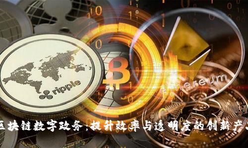 区块链数字政务：提升效率与透明度的创新产品