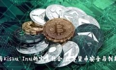 探索TP钱包与Kishu Inu的完美结合：数字货币安全与