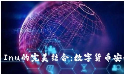 探索TP钱包与Kishu Inu的完美结合：数字货币安全与创新的未来之路