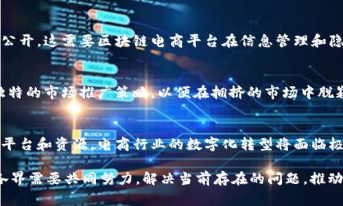 区块链电商是一种结合了区块链技术与电子商务的新兴模式，提供了许多传统电商无法实现的优势，例如透明性、安全性和去中心化。然而，在实际操作中，这种新模式亦面临一系列问题和挑战。以下是一些主要问题的详细分析。

1. 技术复杂性
区块链的技术架构相对复杂。它需要用户具备一定的技术背景才能参与，这对普通消费者来说是一个障碍。尽管区块链有潜力实现透明和安全，但对于不懂技术的用户而言，理解其运作方式和优势并不是一件简单的事情。

2. 扩展性问题
许多区块链平台在处理大量交易时，会面临扩展性问题。例如，网络拥堵可能导致交易确认时间延长，从而影响用户的购物体验。比特币和以太坊等主要区块链在高峰期经常出现交易延迟，这样的情况在电商领域尤为致命，客户可能因此流失。

3. 法律与监管障碍
区块链电商涉及到很多法律和监管问题。各国对区块链及其相关应用的政策法规尚未完善，导致商家在运营时可能遭遇法律风险。比如，消费者权益保护法、数据隐私法等在这个新兴领域可能尚无适用的条款。

4. 用户认知不足
尽管区块链技术在行业内逐渐被认可，但普通消费者对其的认知水平仍然较低。一些用户可能对区块链的实际运用产生怀疑，认为其并不如传统电商来的便利和安全。这需要电商平台在用户教育和推广上下功夫，以便让更多人认识到区块链电商的优势。

5. 成本与资源投入
区块链技术的开发和运营往往需要较高的成本，尤其是初期投入较大。例如，创建和维护一个区块链电商平台需要支付服务器、开发人员、运营人员等多项开支。而对于中小型企业来说，这是一笔不小的负担，可能会限制他们进入市场的能力。

6. 供应链与物流问题
虽然区块链有助于提高供应链的透明度，但在实际应用中，如何将信息有效对接到供应链的每一个环节依然是一个挑战。很多企业在使用区块链时，发现其与现有的供应链系统之间存在兼容性问题，导致信息交流不畅，进而影响整体效率。

7. 安全性挑战
虽然区块链自身在设计上具有很高的安全性，但外部的安全威胁仍然存在。比如，黑客攻击、伪造交易等现象并不罕见。如果电商平台的智能合约存在设计缺陷，可能被黑客利用，导致重大损失。因此，电商平台需不断加强网络安全，降低潜在风险。

8. 消费者隐私问题
在区块链上，用户的交易信息一旦上链就难以删除，这会引发消费者对隐私泄露的担忧。虽然区块链提供透明性，但在某些情况下，用户可能并不希望自己的购物记录被公开。这需要区块链电商平台在信息管理和隐私保护方面做出更为谨慎的规划。

9. 市场推广与用户获取
区块链电商处于一个快速演变的市场，如何有效吸引用户是一个关键挑战。在这一领域，用户习惯尚未形成，竞争对手的数量又在不断增加。因此，电商平台必须设计出独特的市场推广策略，以便在拥挤的市场中脱颖而出。

10. 教育与培训不足
由于区块链技术较为新颖，相关的教育与培训资源相对有限。很多潜在的用户、商家甚至开发者都缺乏相关的知识和技能，无法充分利用这一技术。如果缺乏合适的教育平台和资源，电商行业的数字化转型将面临极大障碍。

综上所述，尽管区块链电商具备诸多独特的优势，如透明性、安全性、去中心化等，但在实际应用中仍然面临着技术、法律、市场等多方面的挑战。要想实现其真正的潜力，各界需要共同努力，解决当前存在的问题，推动区块链电商的健康发展。各大电商平台应积极探索，使区块链与电子商务的融合变得更加顺利，从而为消费者提供更好的购物体验，同时提升商家的经营效率和安全性。