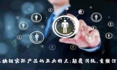 区块链实际产品的五大特点：颠覆传统，重塑信