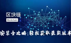 TPTP官方下载安装全攻略：轻松获取最新版本的步