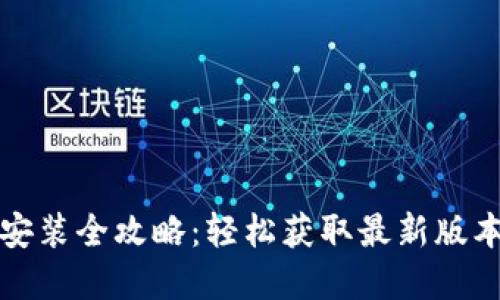 TPTP官方下载安装全攻略：轻松获取最新版本的步骤与技巧