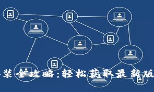 TPTP官方下载安装全攻略：轻松获取最新版本的步骤与技巧