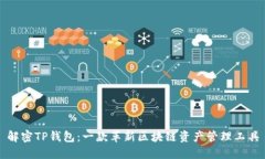 解密TP钱包：一款革新区块链资产管理工具