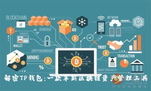 解密TP钱包：一款革新区块链资产管理工具