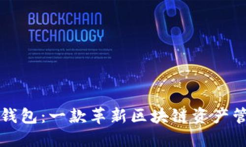 解密TP钱包：一款革新区块链资产管理工具