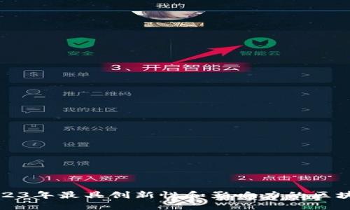 盘点2023年最具创新性和影响力的区块链企业