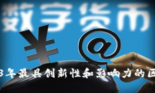 盘点2023年最具创新性和影响力的区块链企业