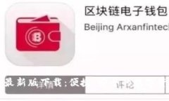 全新TB钱包最新版下载：便捷、安全的数字资产管
