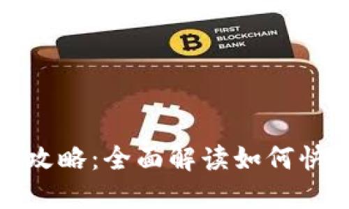 TP钱包提现攻略：全面解读如何快速安全提现