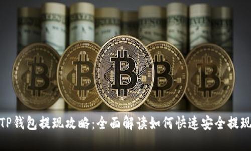 TP钱包提现攻略：全面解读如何快速安全提现