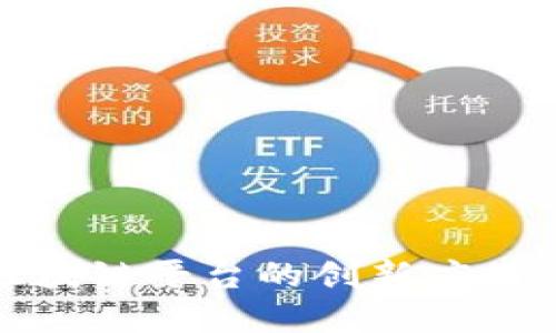 探索蚂蚁区块链平台的创新应用与未来发展