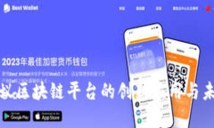 探索蚂蚁区块链平台的创新应用与未来发展