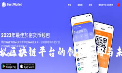 探索蚂蚁区块链平台的创新应用与未来发展